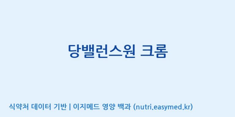 [이앤에스(주)] 당밸런스원 크롬 효능, 성분 및 부작용 주의사항 완벽 정리