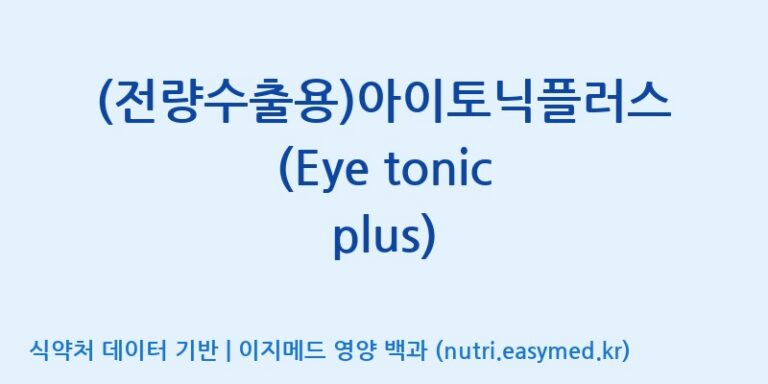 [이앤에스(주)] (전량수출용)아이토닉플러스(Eye tonic plus) 효능, 성분 및 부작용 주의사항 완벽 정리