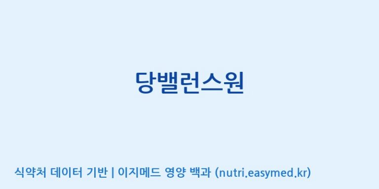 [이앤에스(주)] 당밸런스원 효능, 성분 및 부작용 주의사항 완벽 정리
