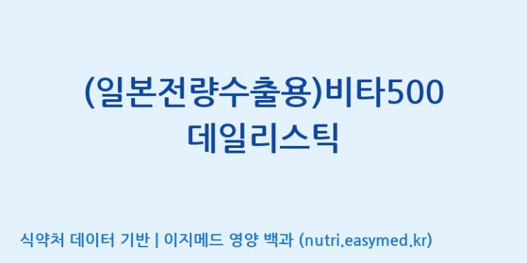 [이앤에스(주)] (일본전량수출용)비타500 데일리스틱 효능, 성분 및 부작용 주의사항 완벽 정리