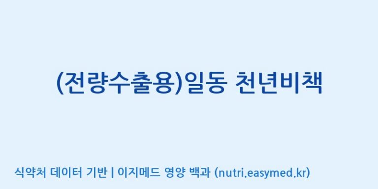 [이앤에스(주)] (전량수출용)일동 천년비책 효능, 성분 및 부작용 주의사항 완벽 정리