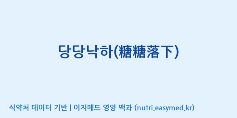 [(주)마이크로바이옴코리아] 당당낙하(糖糖落下) 효능, 성분 및 부작용 주의사항 완벽 정리