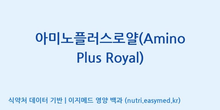 [(주)마이크로바이옴코리아] 아미노플러스로얄(Amino Plus Royal) 효능, 성분 및 부작용 주의사항 완벽 정리