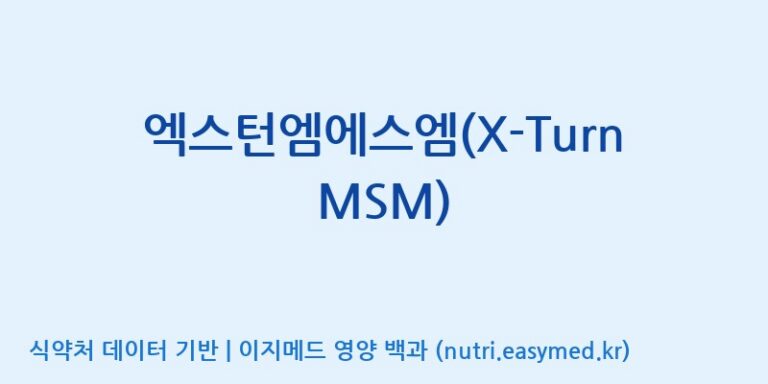 [(주)마이크로바이옴코리아] 엑스턴엠에스엠(X-Turn MSM) 효능, 성분 및 부작용 주의사항 완벽 정리