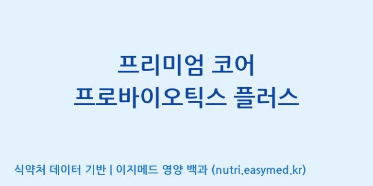[한국바이오팜(주)] 프리미엄 코어 프로바이오틱스 플러스 효능, 성분 및 부작용 주의사항 완벽 정리