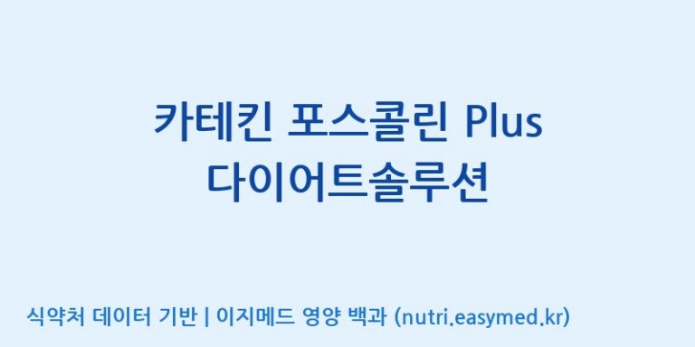 [한국바이오팜(주)] 카테킨 포스콜린 Plus 다이어트솔루션 효능, 성분 및 부작용 주의사항 완벽 정리