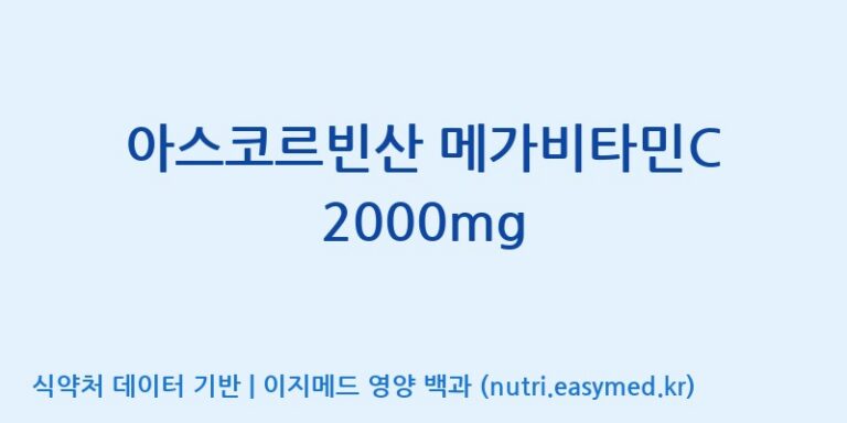 [한국바이오팜(주)] 아스코르빈산 메가비타민C 2000mg 효능, 성분 및 부작용 주의사항 완벽 정리