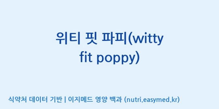 [한국바이오팜(주)] 위티 핏 파피(witty fit poppy) 효능, 성분 및 부작용 주의사항 완벽 정리