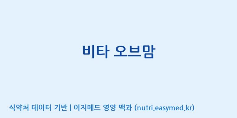 [한국바이오팜(주)] 비타 오브맘 효능, 성분 및 부작용 주의사항 완벽 정리