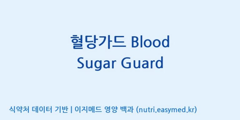 [한국바이오팜(주)] 혈당가드 Blood Sugar Guard 효능, 성분 및 부작용 주의사항 완벽 정리