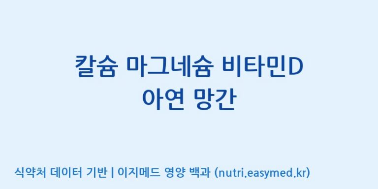 [한국바이오팜(주)] 칼슘 마그네슘 비타민D 아연 망간 효능, 성분 및 부작용 주의사항 완벽 정리