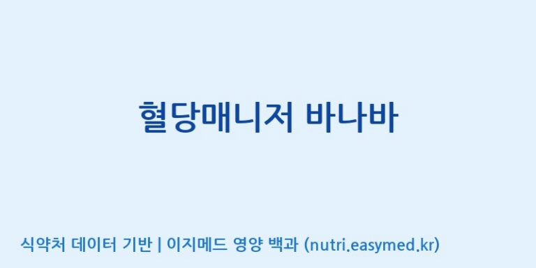 [한국바이오팜(주)] 혈당매니저 바나바 효능, 성분 및 부작용 주의사항 완벽 정리