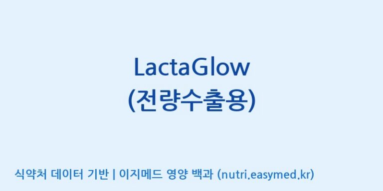[한국바이오팜(주)] LactaGlow (전량수출용) 효능, 성분 및 부작용 주의사항 완벽 정리