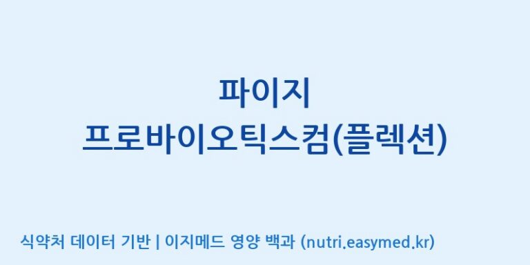 [한국바이오팜(주)] 파이지 프로바이오틱스컴(플렉션) 효능, 성분 및 부작용 주의사항 완벽 정리