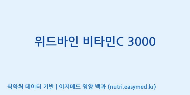 [한국바이오팜(주)] 위드바인 비타민C 3000 효능, 성분 및 부작용 주의사항 완벽 정리