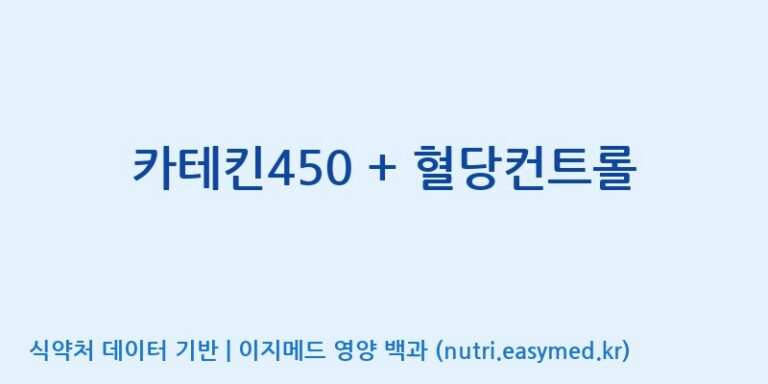 [한국바이오팜(주)] 카테킨450 + 혈당컨트롤 효능, 성분 및 부작용 주의사항 완벽 정리