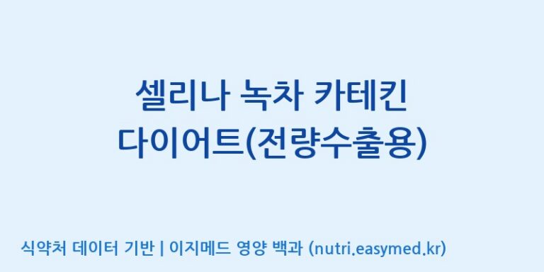 [(주)신비바이오] 셀리나 녹차 카테킨 다이어트(전량수출용) 효능, 성분 및 부작용 주의사항 완벽 정리