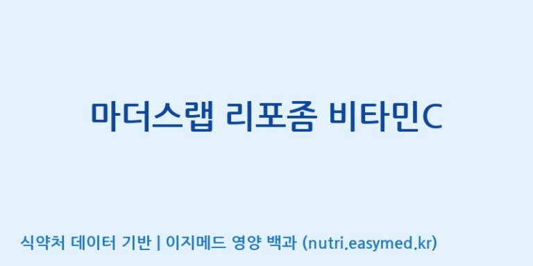 [(주)신비바이오] 마더스랩 리포좀 비타민C 효능, 성분 및 부작용 주의사항 완벽 정리