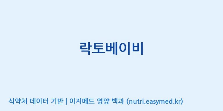 [(주)신비바이오] 락토베이비 효능, 성분 및 부작용 주의사항 완벽 정리