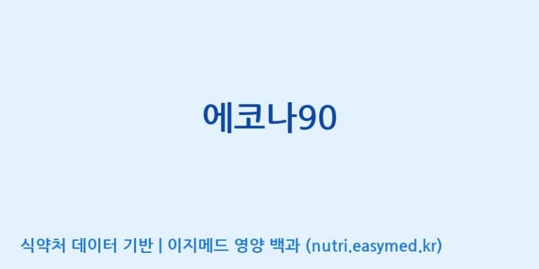 [(주)신비바이오] 에코나90 효능, 성분 및 부작용 주의사항 완벽 정리