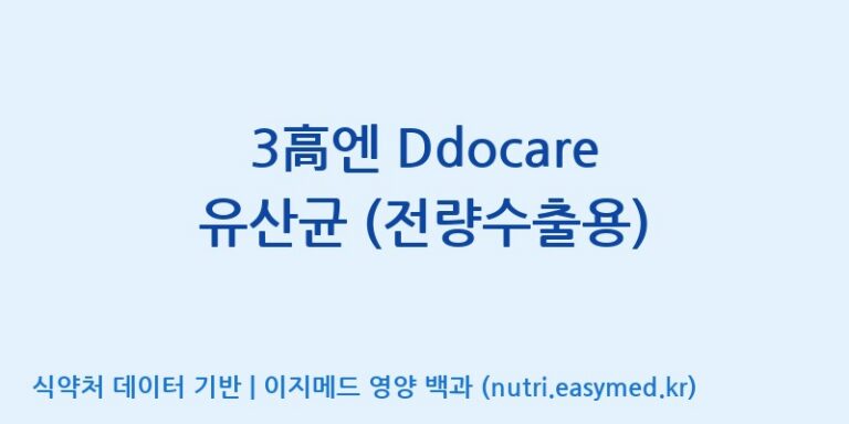 [(주)신비바이오] 3高엔 Ddocare 유산균 (전량수출용) 효능, 성분 및 부작용 주의사항 완벽 정리