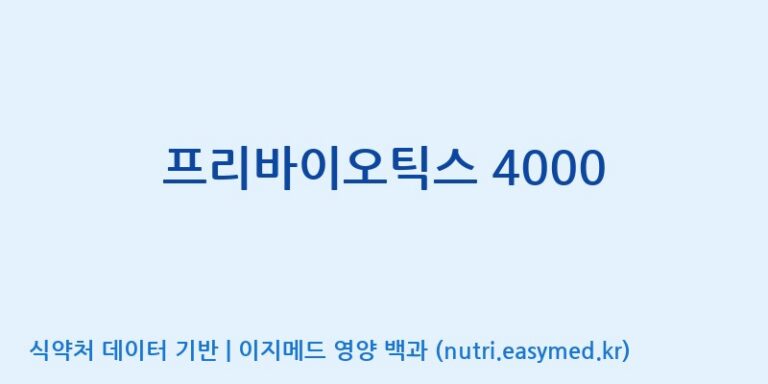 [(주)신비바이오] 프리바이오틱스 4000 효능, 성분 및 부작용 주의사항 완벽 정리