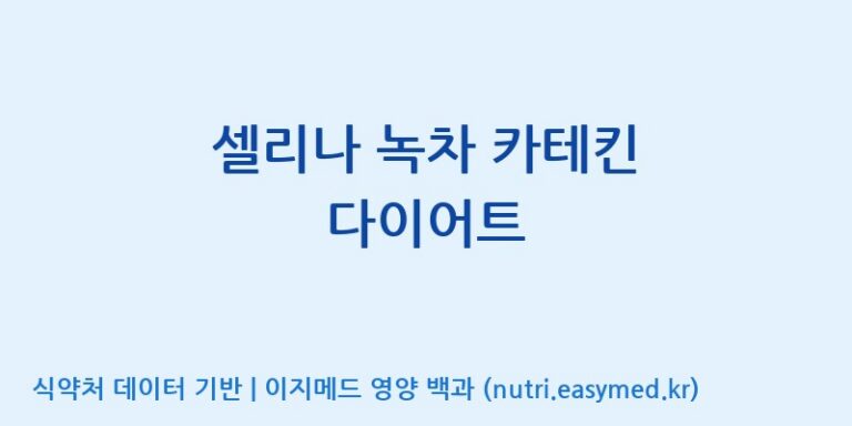 [(주)신비바이오] 셀리나 녹차 카테킨 다이어트 효능, 성분 및 부작용 주의사항 완벽 정리