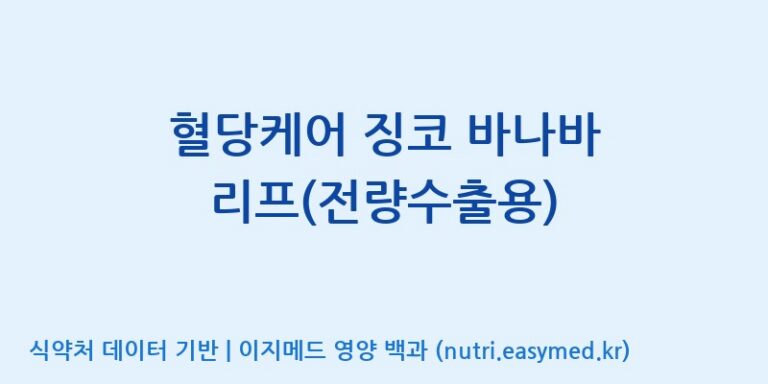 [바이오디피씨(주)] 혈당케어 징코 바나바 리프(전량수출용) 효능, 성분 및 부작용 주의사항 완벽 정리
