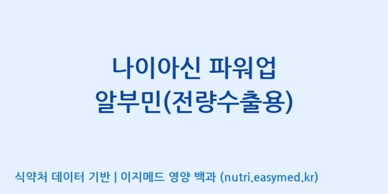 [바이오디피씨(주)] 나이아신 파워업 알부민(전량수출용) 효능, 성분 및 부작용 주의사항 완벽 정리