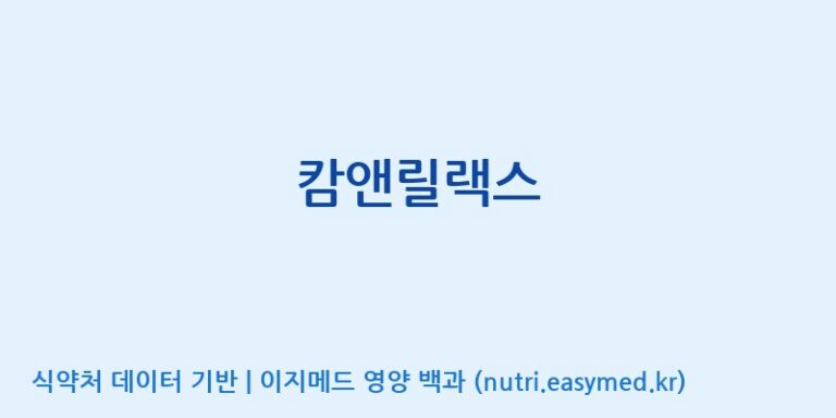 [바이오디피씨(주)] 캄앤릴랙스 효능, 성분 및 부작용 주의사항 완벽 정리