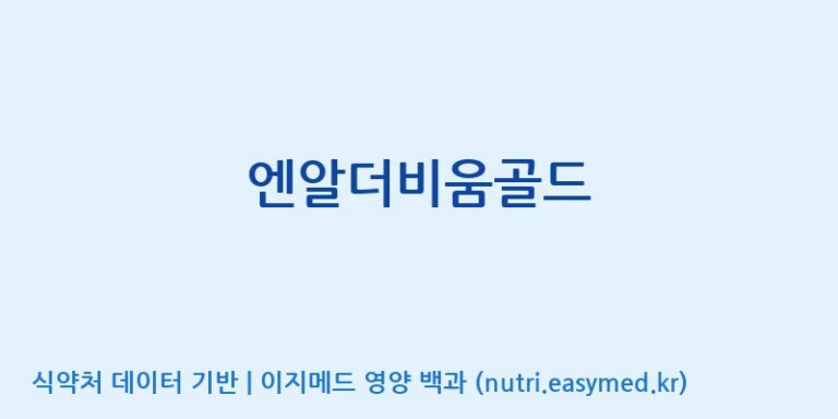 [바이오디피씨(주)] 엔알더비움골드 효능, 성분 및 부작용 주의사항 완벽 정리