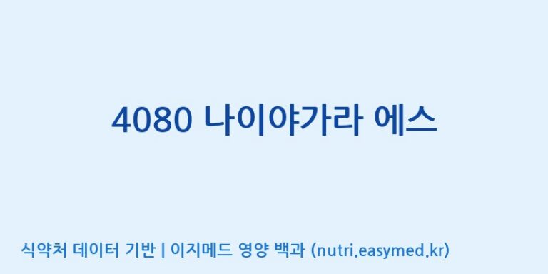 [바이오디피씨(주)] 4080 나이야가라 에스 효능, 성분 및 부작용 주의사항 완벽 정리