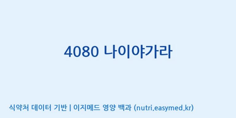 [바이오디피씨(주)] 4080 나이야가라 효능, 성분 및 부작용 주의사항 완벽 정리
