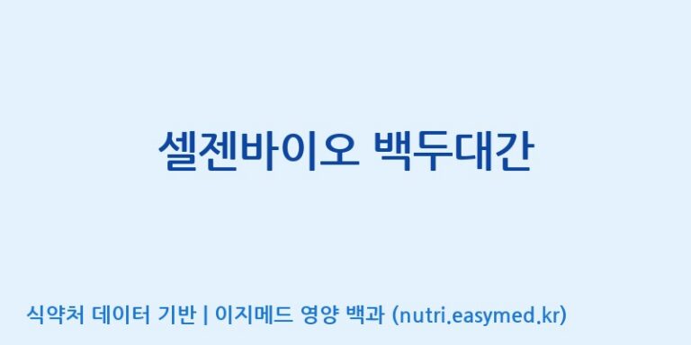 [바이오디피씨(주)] 셀젠바이오 백두대간 효능, 성분 및 부작용 주의사항 완벽 정리
