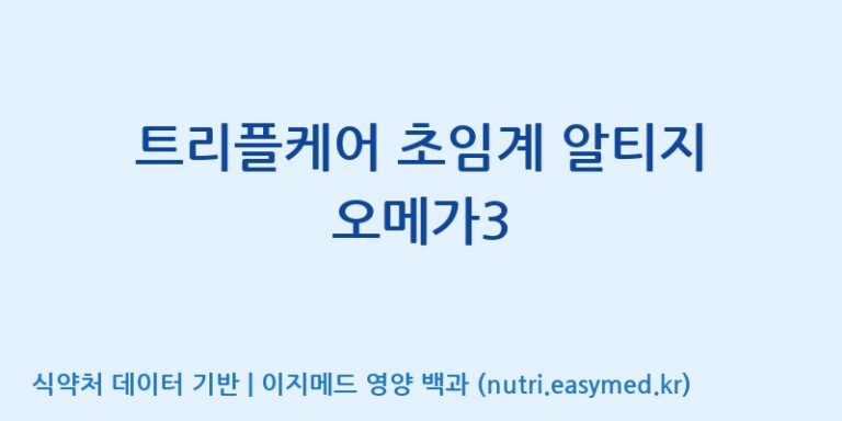 [바이오디피씨(주)] 트리플케어 초임계 알티지 오메가3 효능, 성분 및 부작용 주의사항 완벽 정리