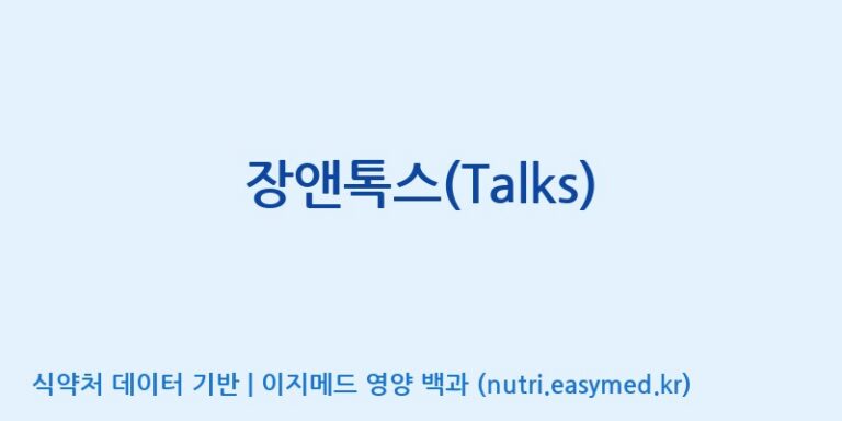 [(주)새롬바이오에프] 장앤톡스(Talks) 효능, 성분 및 부작용 주의사항 완벽 정리