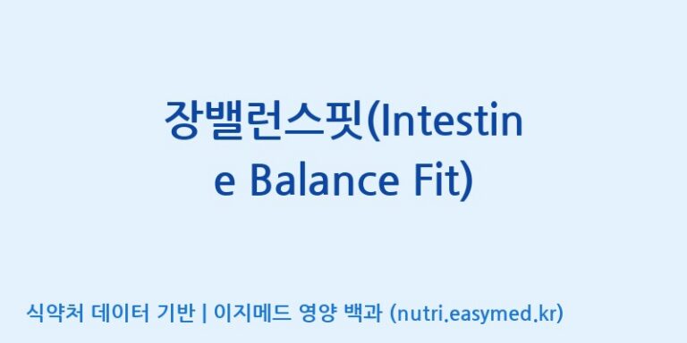 [(주)새롬바이오에프] 장밸런스핏(Intestine Balance Fit) 효능, 성분 및 부작용 주의사항 완벽 정리