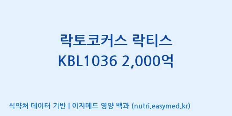[위바이옴 익산공장] 락토코커스 락티스 KBL1036 2,000억 효능, 성분 및 부작용 주의사항 완벽 정리