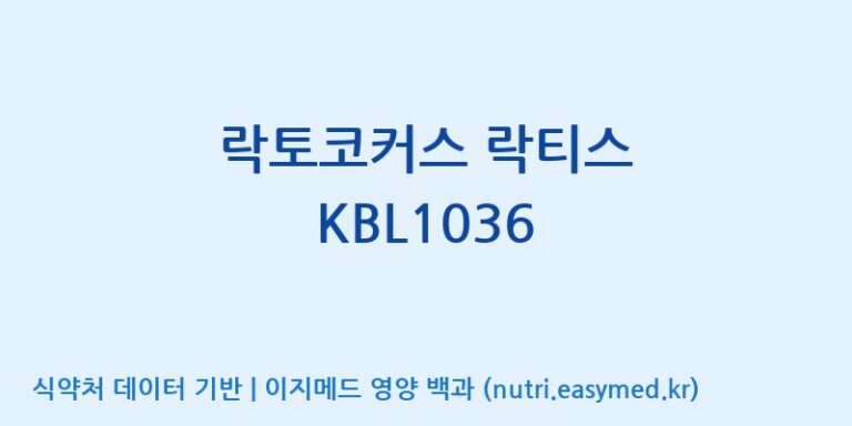 [위바이옴 익산공장] 락토코커스 락티스 KBL1036 효능, 성분 및 부작용 주의사항 완벽 정리