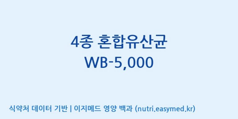 [위바이옴 익산공장] 4종 혼합유산균 WB-5,000 효능, 성분 및 부작용 주의사항 완벽 정리