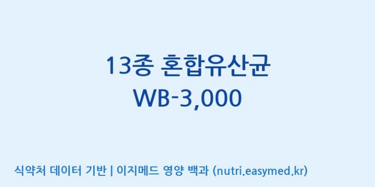 [위바이옴 익산공장] 13종 혼합유산균 WB-3,000 효능, 성분 및 부작용 주의사항 완벽 정리