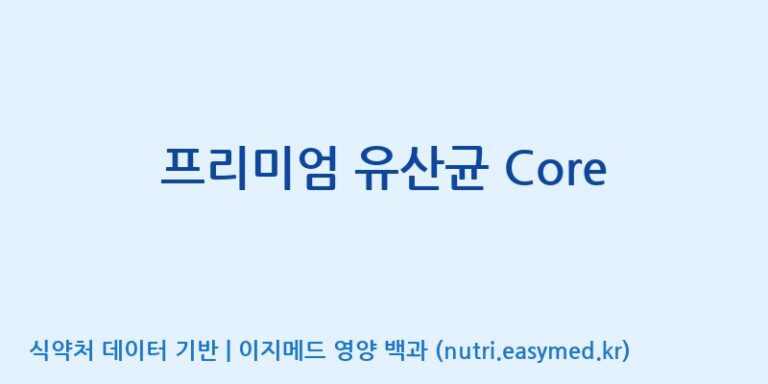 [위바이옴 익산공장] 프리미엄 유산균 Core 효능, 성분 및 부작용 주의사항 완벽 정리