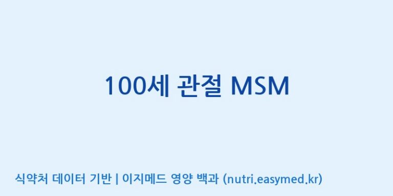 [(주)세움바이오텍] 100세 관절 MSM 효능, 성분 및 부작용 주의사항 완벽 정리