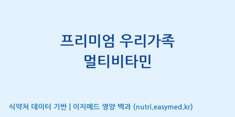 [(주)코지맘바이오] 프리미엄 우리가족 멀티비타민 효능, 성분 및 부작용 주의사항 완벽 정리