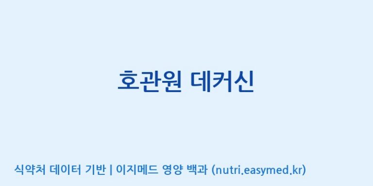 [(주)코지맘바이오] 호관원 데커신 효능, 성분 및 부작용 주의사항 완벽 정리