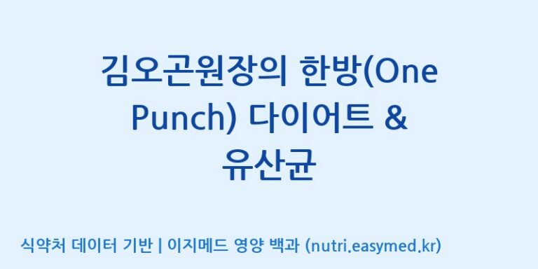 [(주)코지맘바이오] 김오곤원장의 한방(One Punch) 다이어트 & 유산균 효능, 성분 및 부작용 주의사항 완벽 정리
