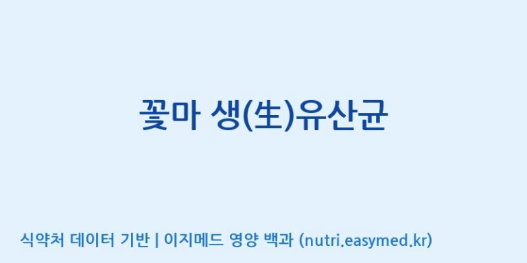 [(주)코지맘바이오] 꽃마 생(生)유산균 효능, 성분 및 부작용 주의사항 완벽 정리