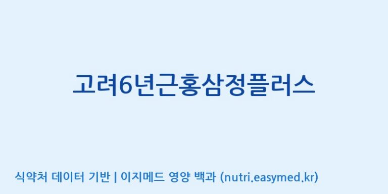 [(주)대한홍삼진흥원] 고려6년근홍삼정플러스 효능, 성분 및 부작용 주의사항 완벽 정리