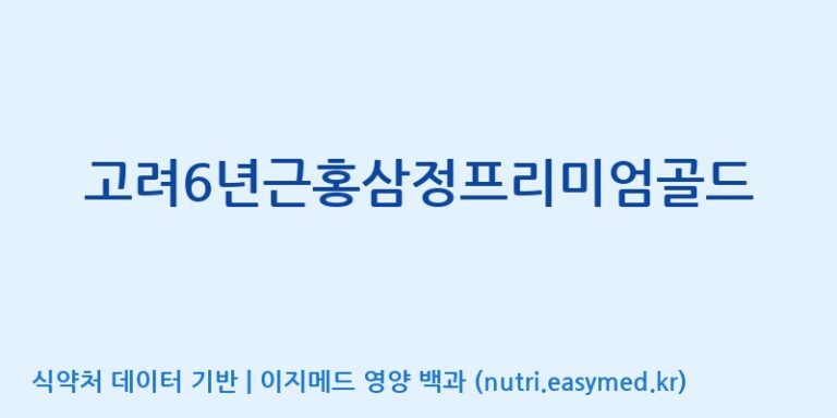 [(주)대한홍삼진흥원] 고려6년근홍삼정프리미엄골드 효능, 성분 및 부작용 주의사항 완벽 정리