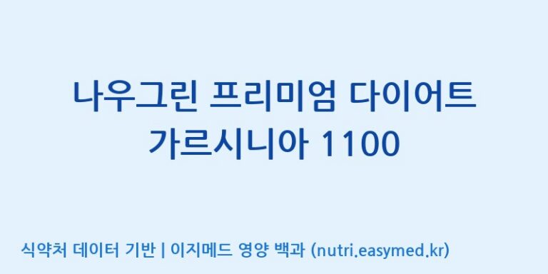 [(주)웰레스트] 나우그린 프리미엄 다이어트 가르시니아 1100 효능, 성분 및 부작용 주의사항 완벽 정리